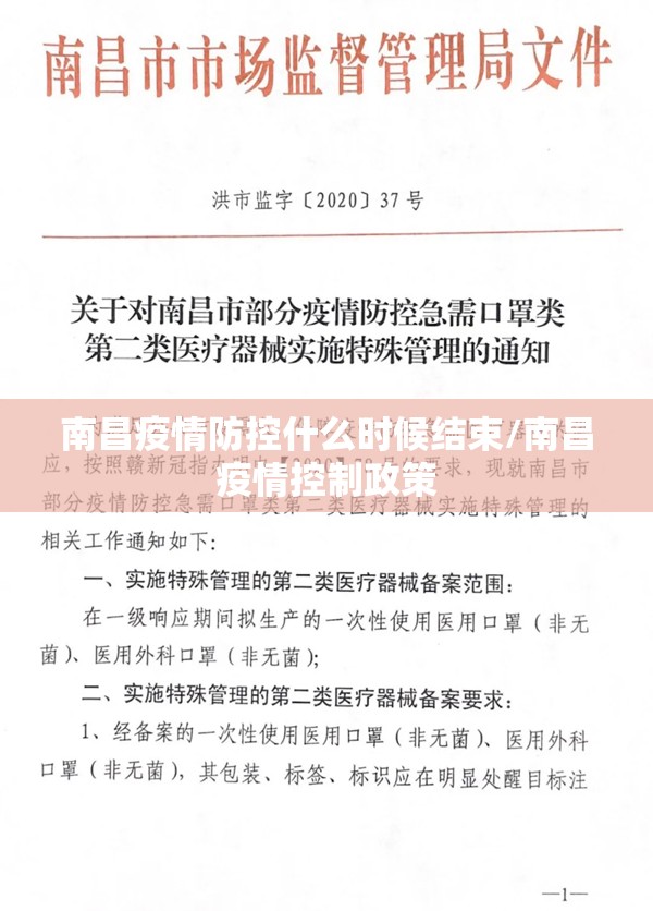 南昌疫情防控什么时候结束/南昌疫情控制政策