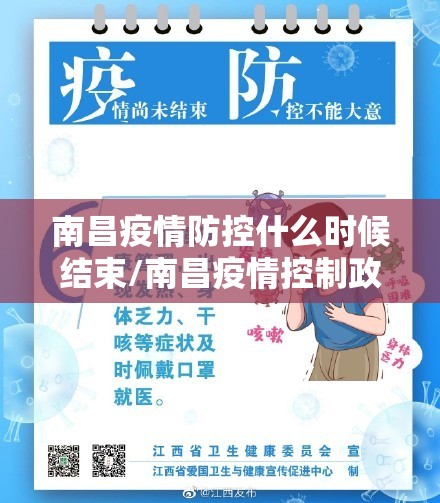 南昌疫情防控什么时候结束/南昌疫情控制政策