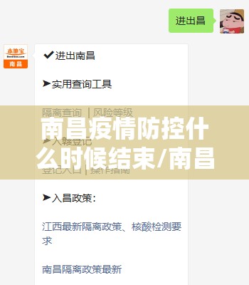 南昌疫情防控什么时候结束/南昌疫情控制政策