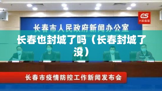 长春也封城了吗（长春封城了没）
