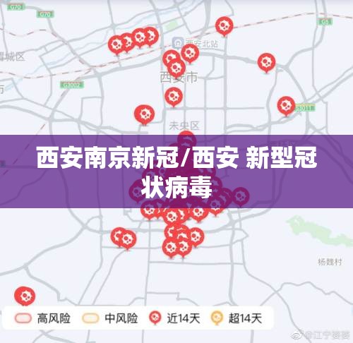 西安南京新冠/西安 新型冠状病毒