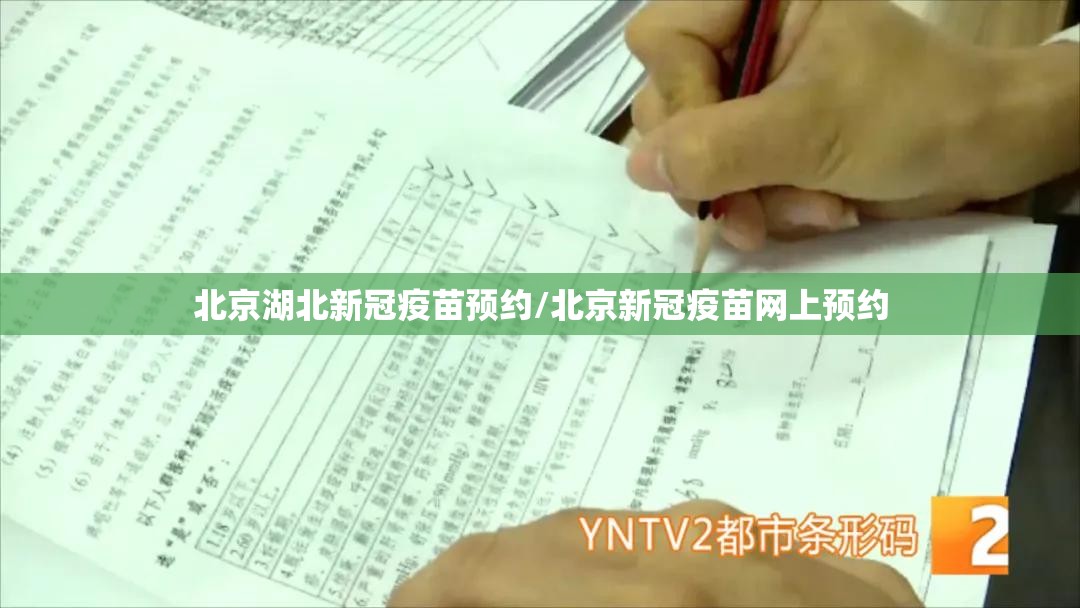 北京湖北新冠疫苗预约/北京新冠疫苗网上预约