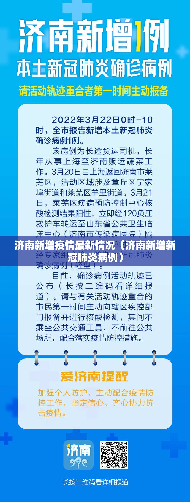济南新增疫情最新情况（济南新增新冠肺炎病例）