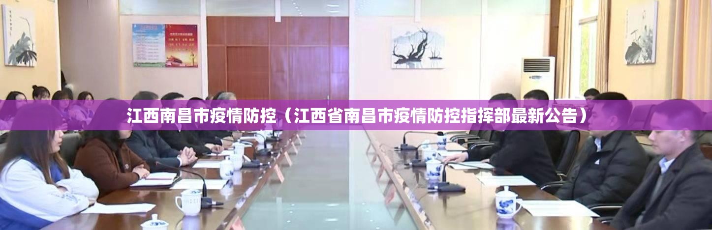 江西南昌市疫情防控（江西省南昌市疫情防控指挥部最新公告）