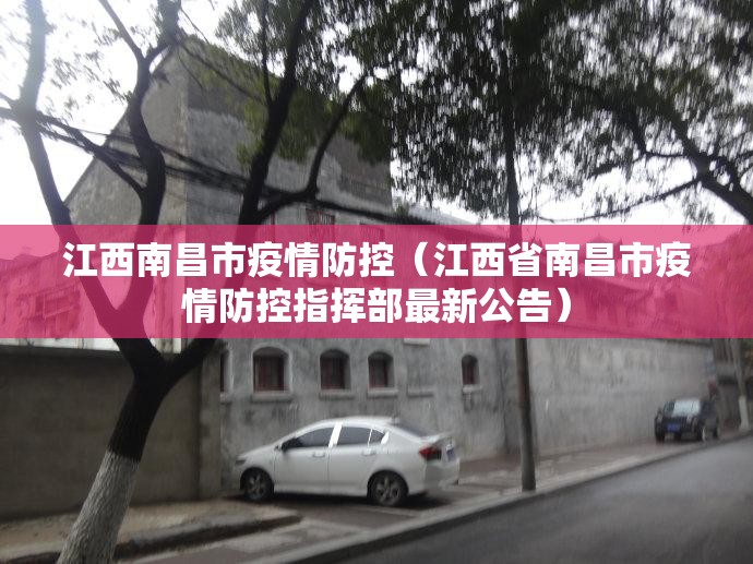 江西南昌市疫情防控（江西省南昌市疫情防控指挥部最新公告）
