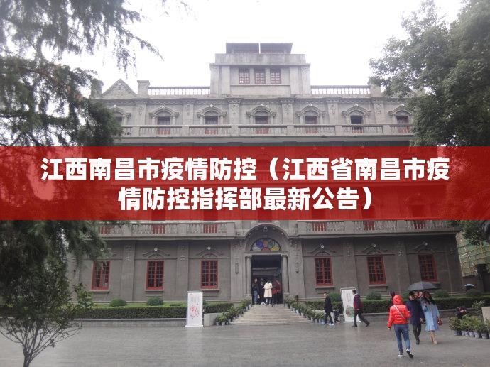 江西南昌市疫情防控（江西省南昌市疫情防控指挥部最新公告）