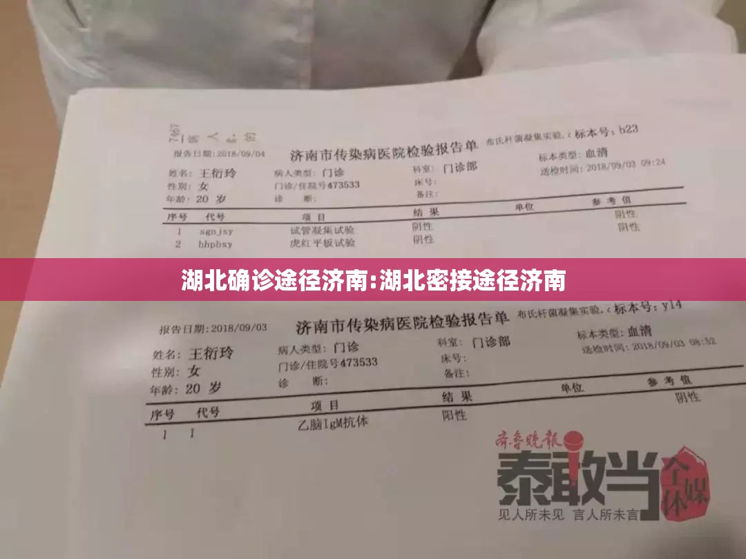 湖北确诊途径济南:湖北密接途径济南