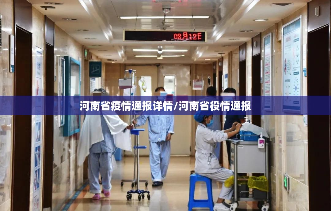 河南省疫情通报详情/河南省役情通报