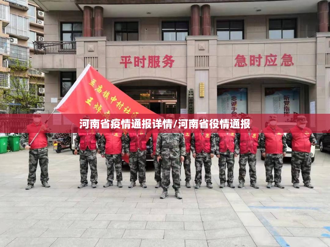 河南省疫情通报详情/河南省役情通报