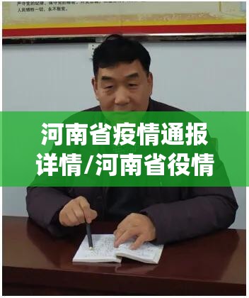 河南省疫情通报详情/河南省役情通报