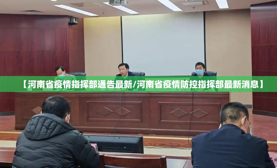【河南省疫情指挥部通告最新/河南省疫情防控指挥部最新消息】