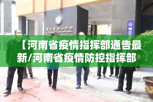 【河南省疫情指挥部通告最新/河南省疫情防控指挥部最新消息】