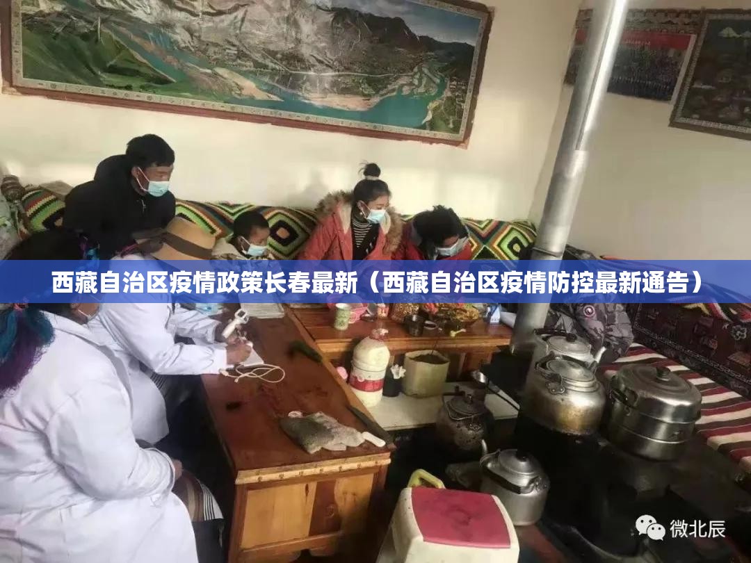 西藏自治区疫情政策长春最新（西藏自治区疫情防控最新通告）