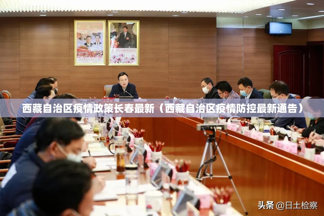 西藏自治区疫情政策长春最新（西藏自治区疫情防控最新通告）