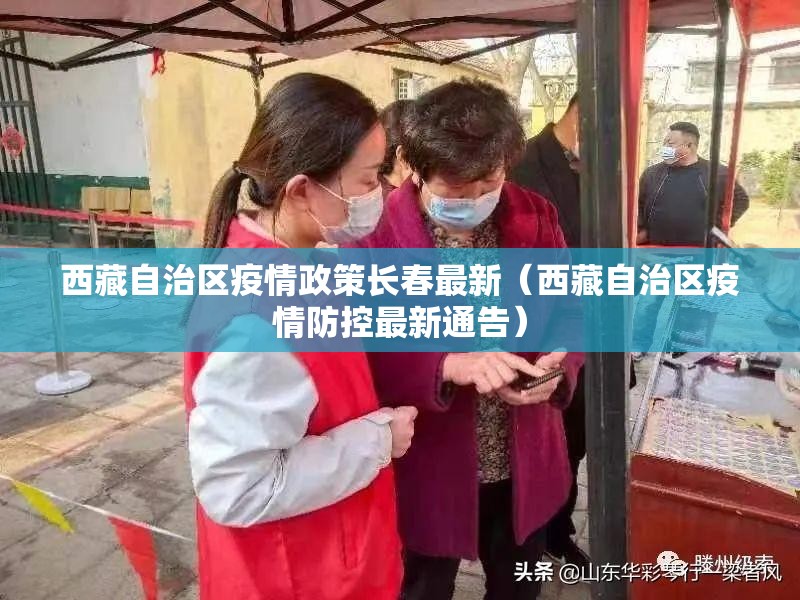 西藏自治区疫情政策长春最新（西藏自治区疫情防控最新通告）