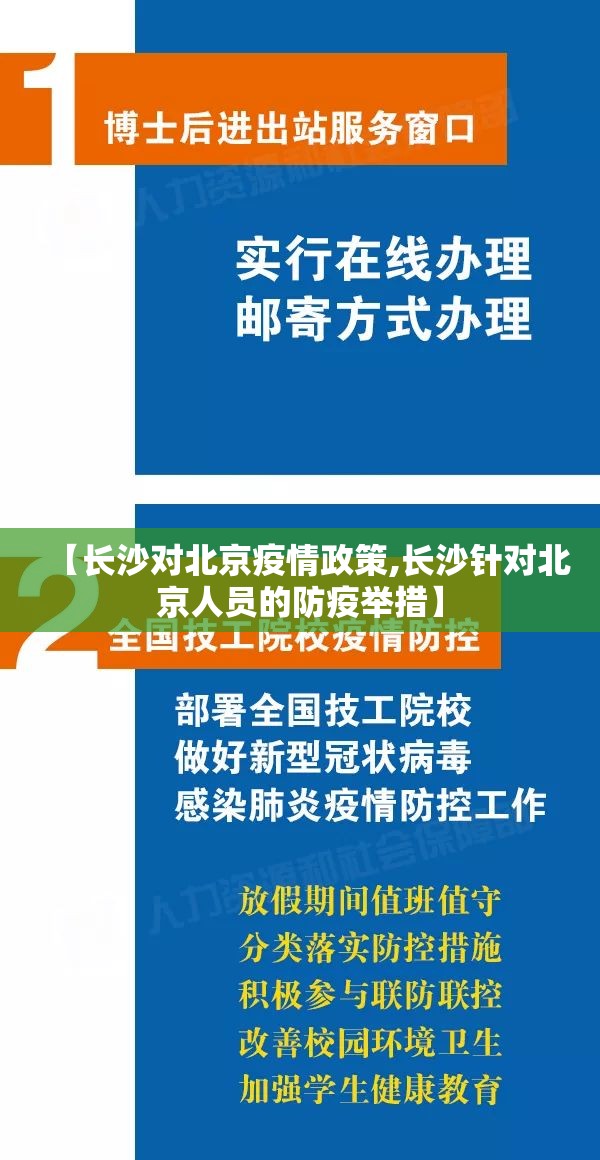 【长沙对北京疫情政策,长沙针对北京人员的防疫举措】