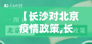 【长沙对北京疫情政策,长沙针对北京人员的防疫举措】