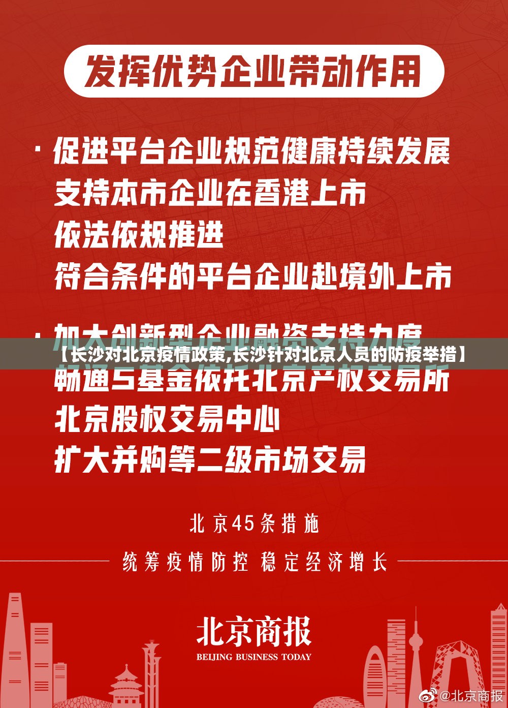 【长沙对北京疫情政策,长沙针对北京人员的防疫举措】