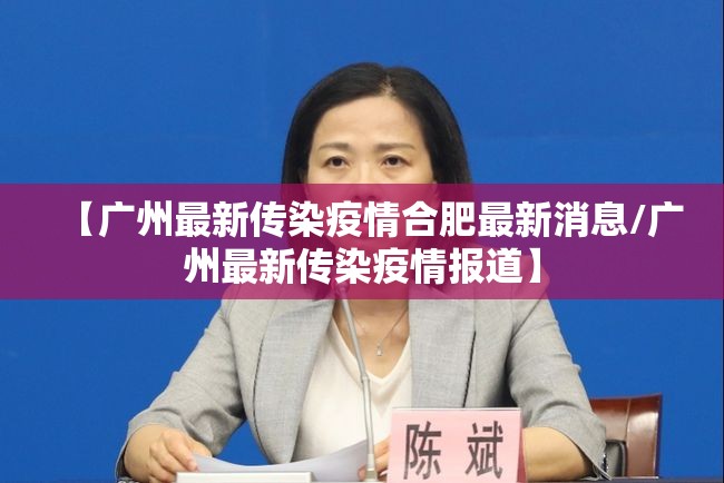 【广州最新传染疫情合肥最新消息/广州最新传染疫情报道】