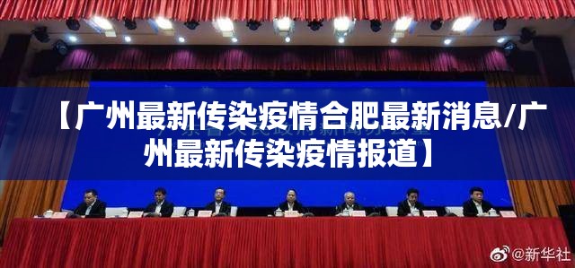 【广州最新传染疫情合肥最新消息/广州最新传染疫情报道】