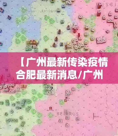 【广州最新传染疫情合肥最新消息/广州最新传染疫情报道】