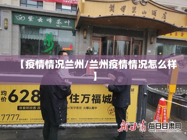 【疫情情况兰州/兰州疫情情况怎么样】
