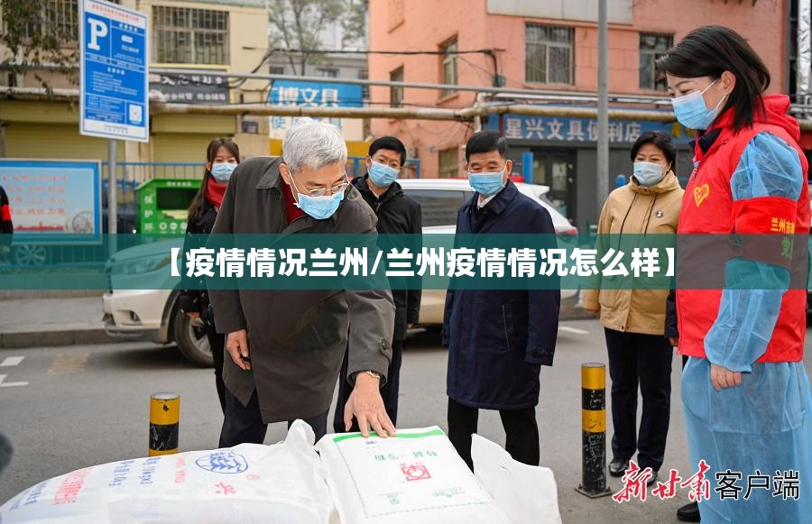 【疫情情况兰州/兰州疫情情况怎么样】