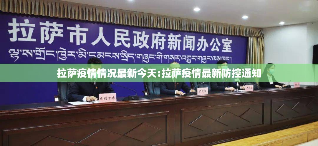 拉萨疫情情况最新今天:拉萨疫情最新防控通知