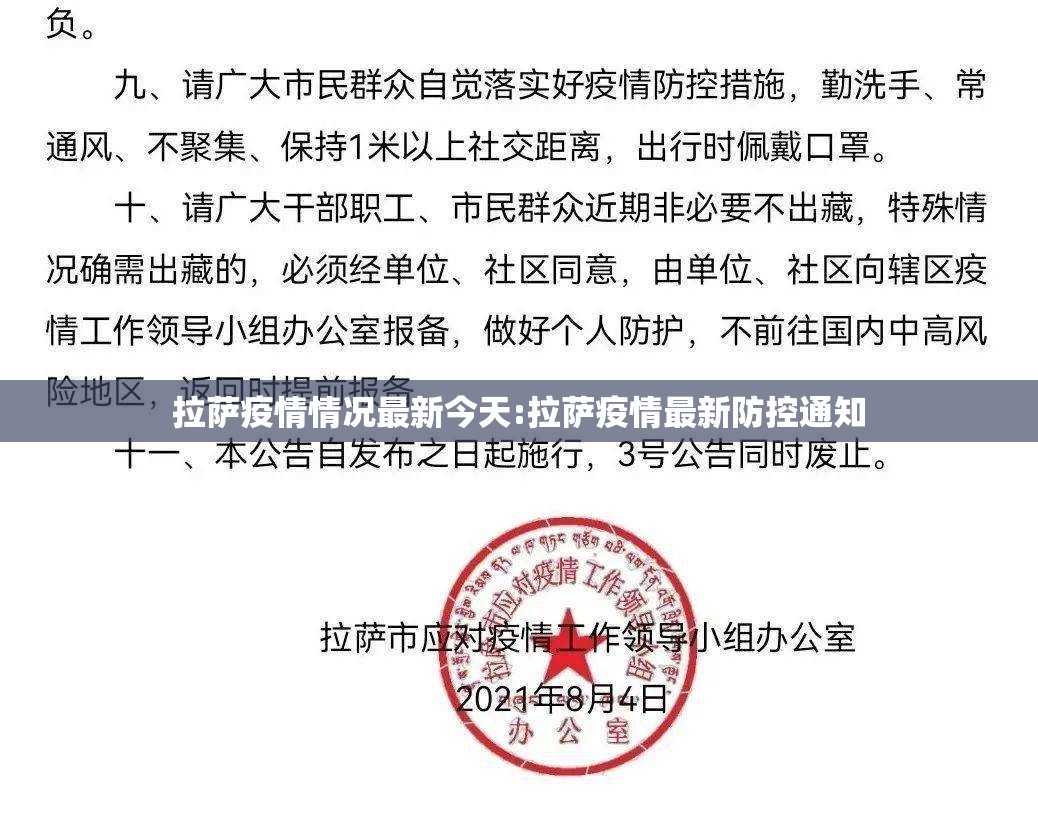 拉萨疫情情况最新今天:拉萨疫情最新防控通知
