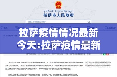 拉萨疫情情况最新今天:拉萨疫情最新防控通知