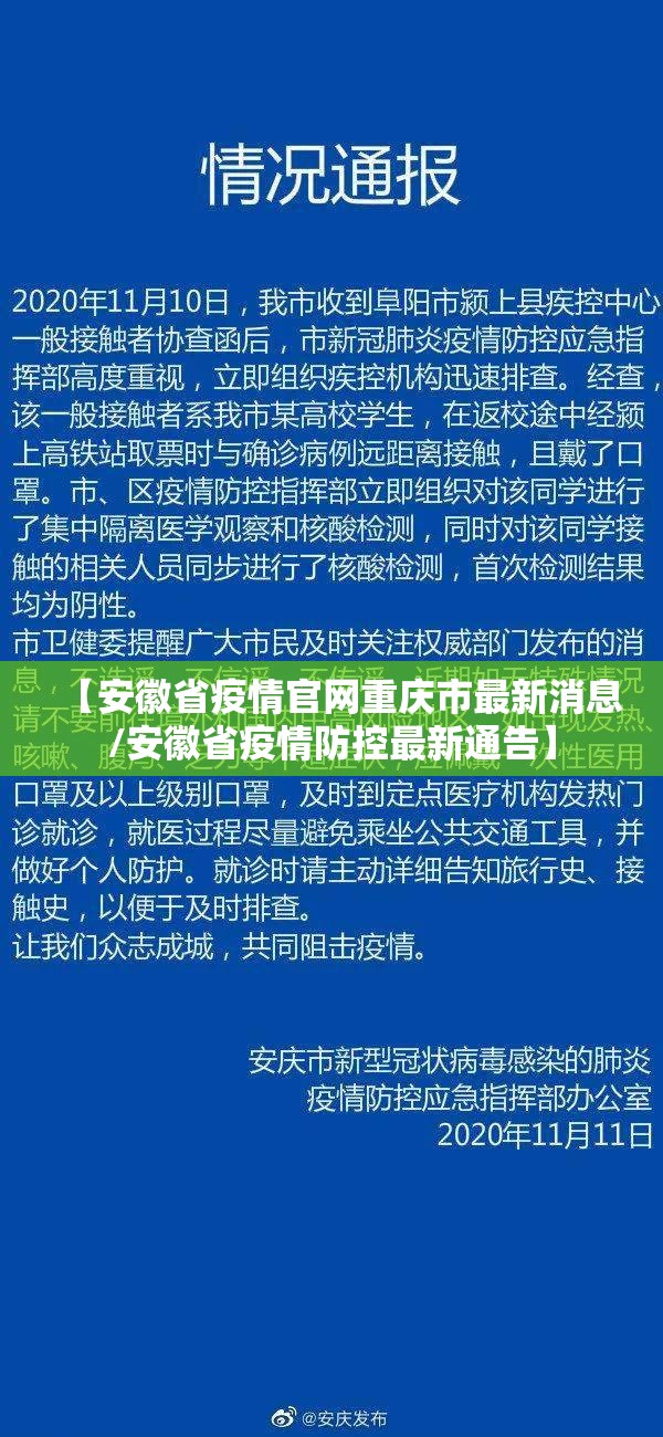 【安徽省疫情官网重庆市最新消息/安徽省疫情防控最新通告】