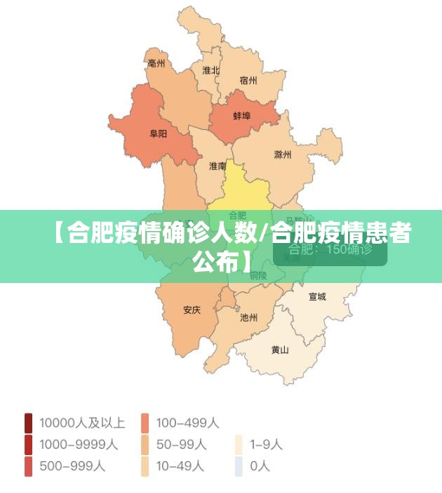 【合肥疫情确诊人数/合肥疫情患者公布】