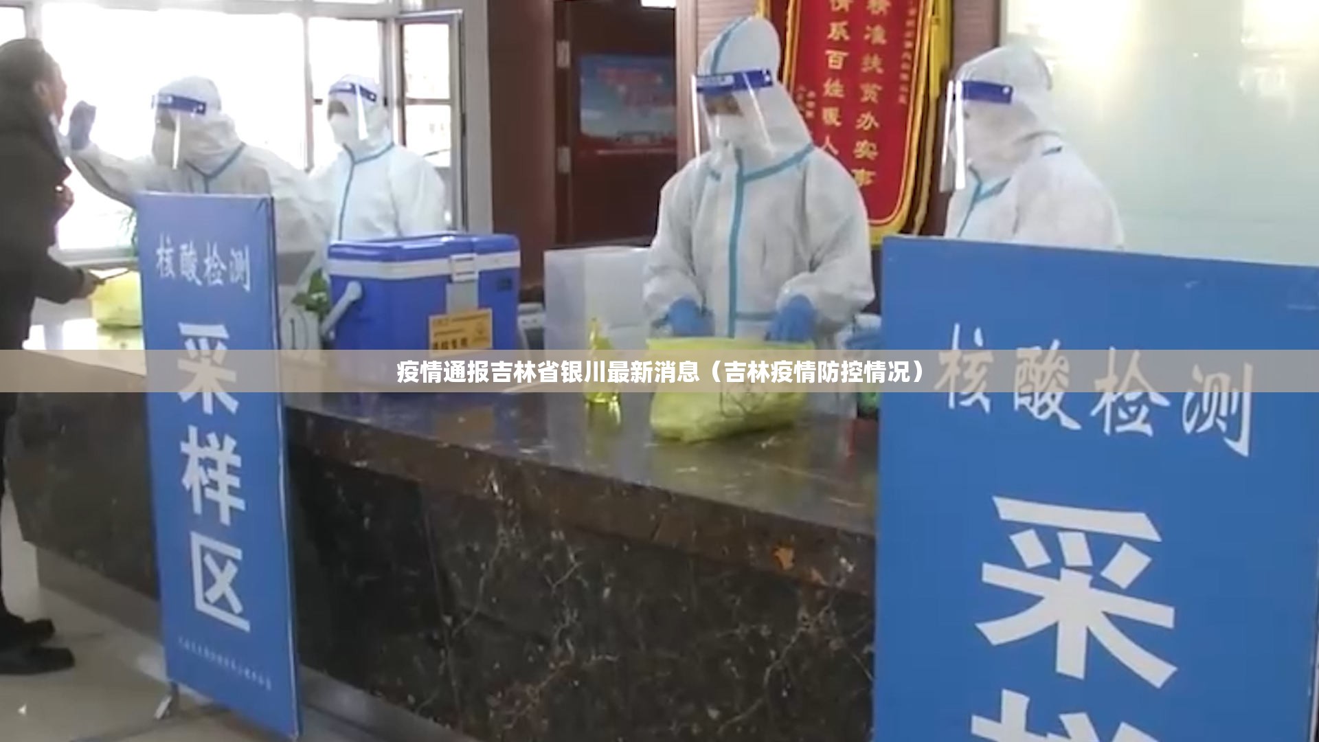 疫情通报吉林省银川最新消息（吉林疫情防控情况）