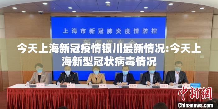 今天上海新冠疫情银川最新情况:今天上海新型冠状病毒情况