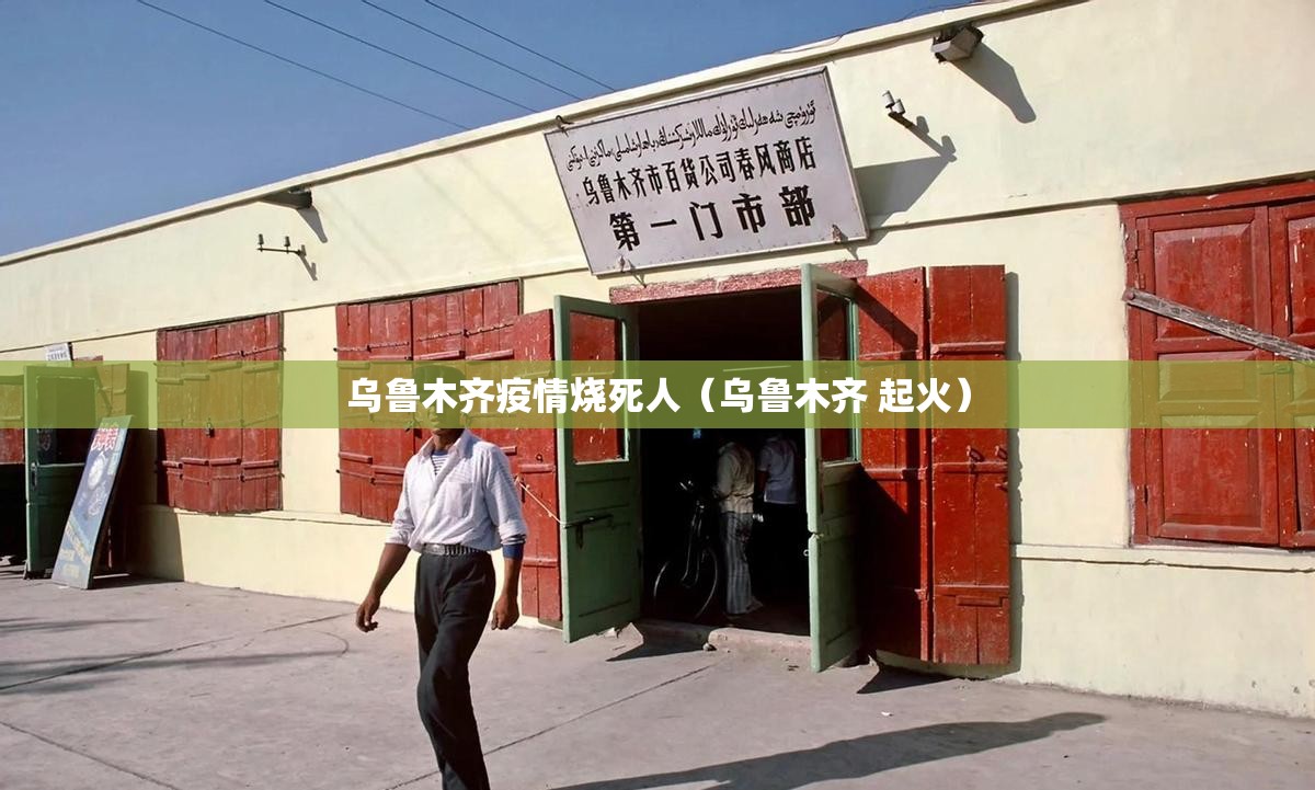 乌鲁木齐疫情烧死人（乌鲁木齐 起火）