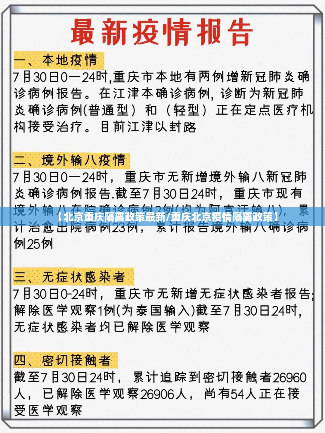 【北京重庆隔离政策最新/重庆北京疫情隔离政策】