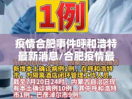 疫情合肥事件呼和浩特最新消息/合肥疫情最新情况通报