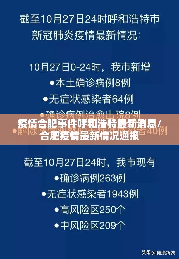 疫情合肥事件呼和浩特最新消息/合肥疫情最新情况通报