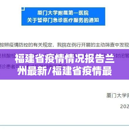 福建省疫情情况报告兰州最新/福建省疫情最新政策