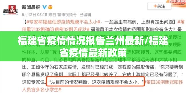 福建省疫情情况报告兰州最新/福建省疫情最新政策