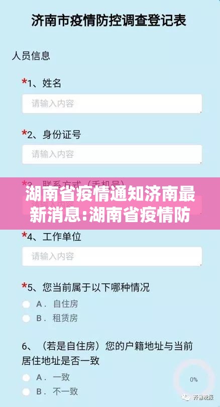 湖南省疫情通知济南最新消息:湖南省疫情防控最新通告