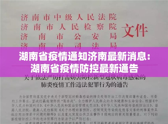 湖南省疫情通知济南最新消息:湖南省疫情防控最新通告