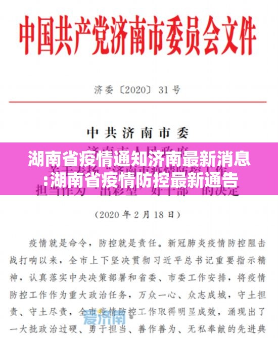 湖南省疫情通知济南最新消息:湖南省疫情防控最新通告