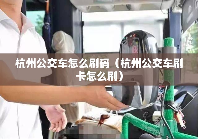 杭州公交车怎么刷码（杭州公交车刷卡怎么刷）