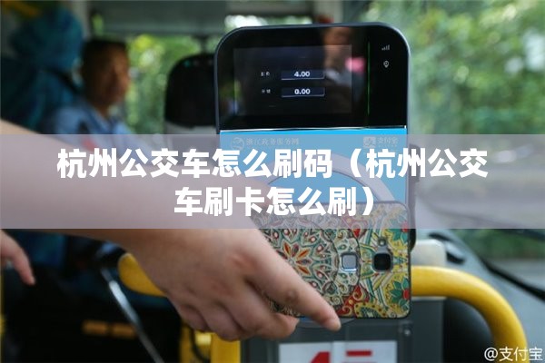 杭州公交车怎么刷码（杭州公交车刷卡怎么刷）