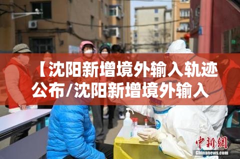 【沈阳新增境外输入轨迹公布/沈阳新增境外输入轨迹公布了吗】