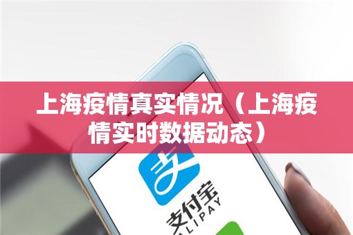 上海疫情真实情况（上海疫情实时数据动态）