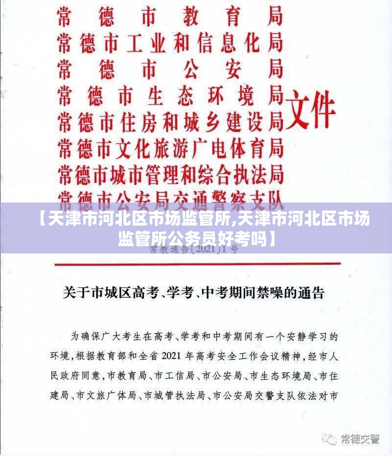 【天津市河北区市场监管所,天津市河北区市场监管所公务员好考吗】