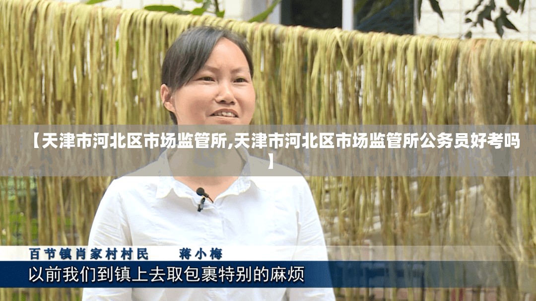 【天津市河北区市场监管所,天津市河北区市场监管所公务员好考吗】