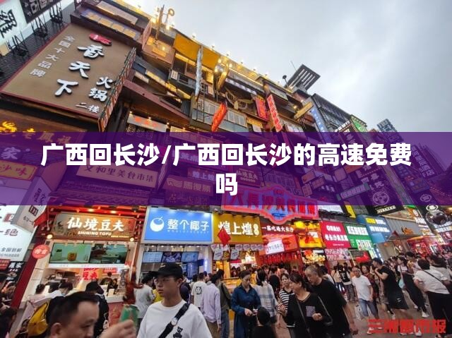 广西回长沙/广西回长沙的高速免费吗